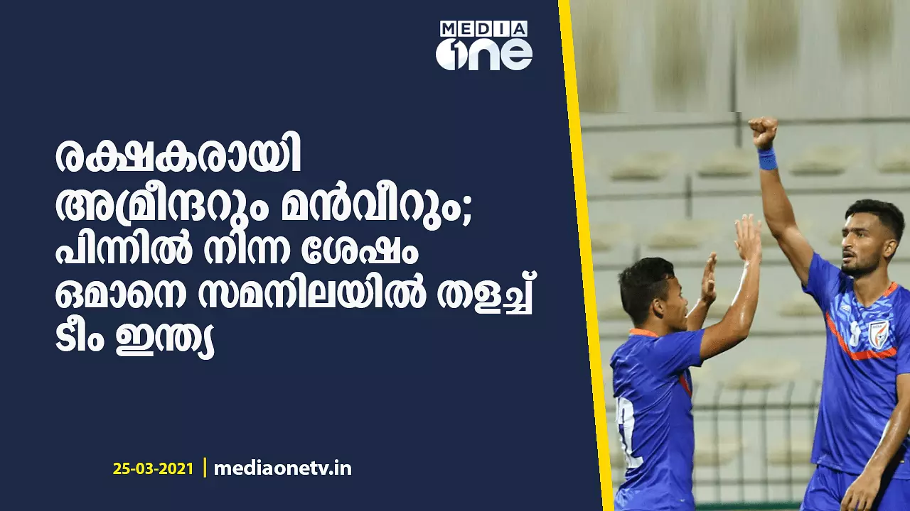 പിന്നില് നിന്ന ശേഷം ഒമാനെ സമനിലയില് തളച്ച് ടീം ഇന്ത്യ പിന്നില് നിന്ന ശേഷം ഒമാനെ സമനിലയില് തളച്ച് ടീം ഇന്ത്യ