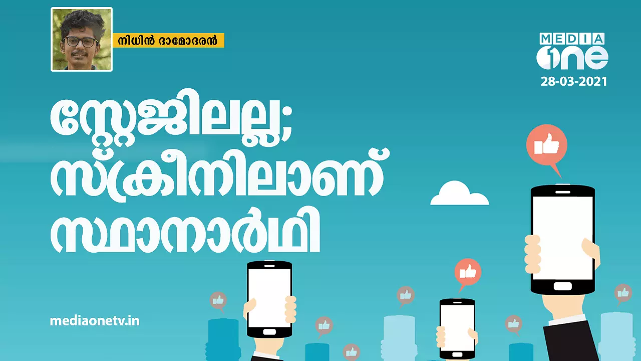 സ്റ്റേജിലല്ല സ്ക്രീനിലാണ് സ്ഥാനാർഥി സ്റ്റേജിലല്ല സ്ക്രീനിലാണ് സ്ഥാനാർഥി