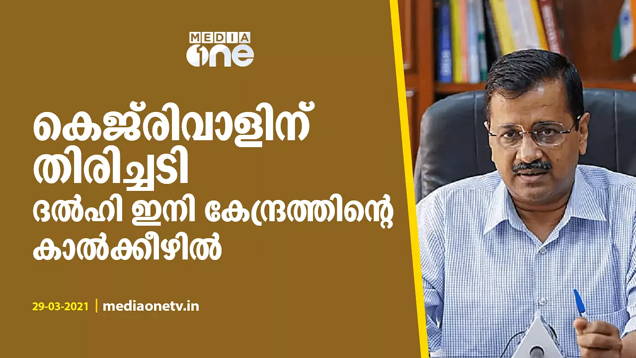 കെജ്രിവാളിന് തിരിച്ചടി, കേന്ദ്രഭരണ പ്രദേശ നിയമ ഭേദഗതി നിയമമായി കെജ്രിവാളിന് തിരിച്ചടി, കേന്ദ്രഭരണ പ്രദേശ നിയമ ഭേദഗതി നിയമമായി