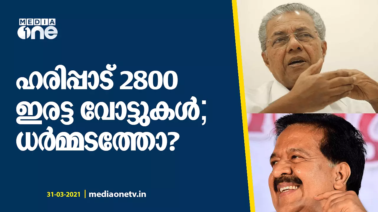 മുഖ്യമന്ത്രിയുടെയും പ്രതിപക്ഷ നേതാവിന്‍റെയും മണ്ഡലങ്ങളില്‍ ഇരട്ടവോട്ടുകള്‍‌..?!