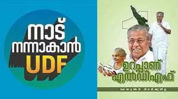 കിറ്റ്, വോട്ട് ലക്ഷ്യം വെച്ചെന്ന് യുഡിഎഫ്; പ്രതിപക്ഷം അന്നം മുടക്കുന്നുവെന്ന് എൽഡിഎഫ്