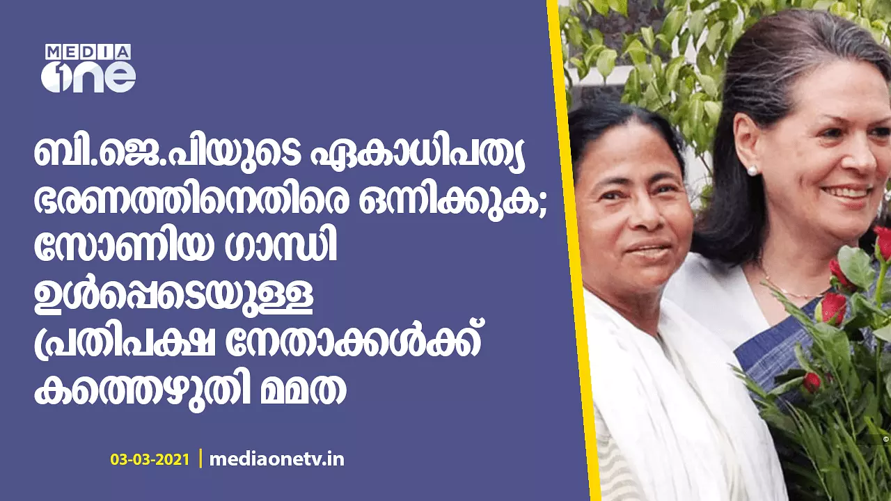 പോരാട്ടം ബി.ജെ.പിക്കെതിരെ, ഒന്നിച്ചു നില്ക്കുക സോണിയ ഗാന്ധിക്ക് മമതയുടെ കത്ത് പോരാട്ടം ബി.ജെ.പിക്കെതിരെ, ഒന്നിച്ചു നില്ക്കുക സോണിയ ഗാന്ധിക്ക് മമതയുടെ കത്ത്