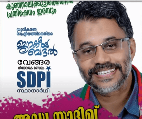 വേങ്ങരയില്‍ എസ്ഡിപിഐ സ്ഥാനാര്‍ത്ഥി പത്രിക പിന്‍വലിച്ചു; പകരം ലീഗ് അനുഭാവിക്ക് പിന്തുണ