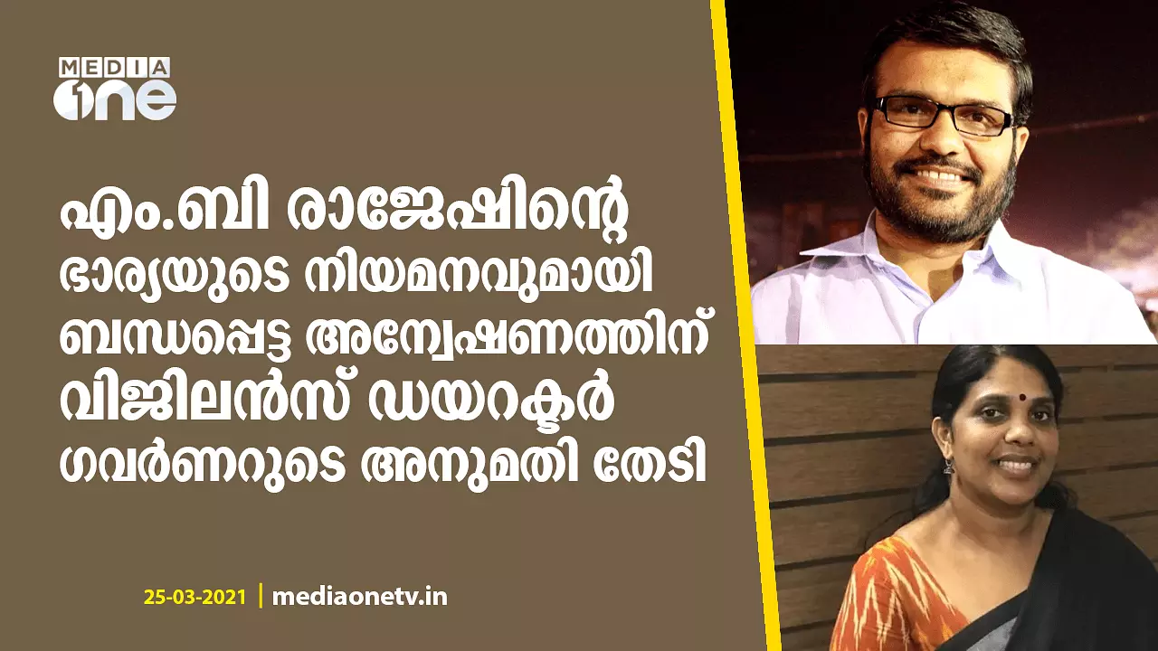 എം.ബി രാജേഷിന്റെ ഭാര്യയുടെ നിയമനവുമായി ബന്ധപ്പെട്ട അന്വേഷണം; ഗവർണറുടെ അനുമതി തേടി വിജിലൻസ് ഡയറക്ടർ എം.ബി രാജേഷിന്റെ ഭാര്യയുടെ നിയമനവുമായി ബന്ധപ്പെട്ട അന്വേഷണം; ഗവർണറുടെ അനുമതി തേടി വിജിലൻസ് ഡയറക്ടർ
