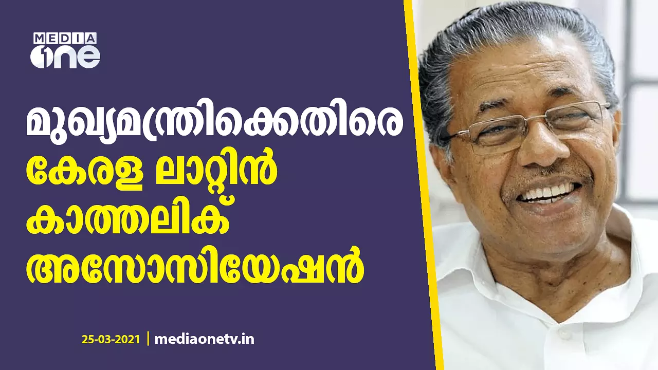 മുഖ്യമന്ത്രിക്കെതിരെ കേരള ലാറ്റിൻ കാത്തലിക് അസോസിയേഷൻ; തെരഞ്ഞെടുപ്പിൽ മറുപടി നൽകും മുഖ്യമന്ത്രിക്കെതിരെ കേരള ലാറ്റിൻ കാത്തലിക് അസോസിയേഷൻ; തെരഞ്ഞെടുപ്പിൽ മറുപടി നൽകും