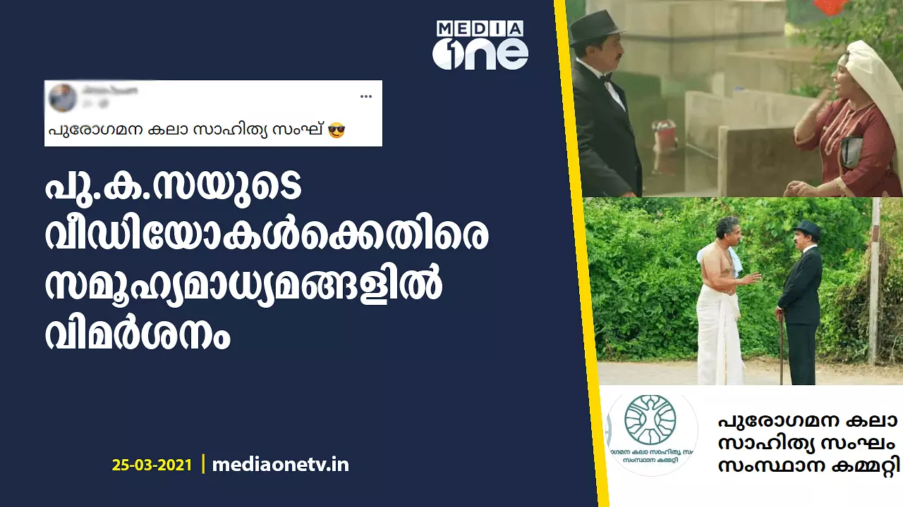 ഒന്നു കൂടി കൂട്ടിയിട്ട് കത്തിച്ചു നോക്കൂ.. പു.ക.സയുടെ പ്രചാരണ വീഡിയോയ്ക്കെതിരെ സൈബറിടങ്ങളില് വ്യാപക വിമര്ശനം ഒന്നു കൂടി കൂട്ടിയിട്ട് കത്തിച്ചു നോക്കൂ.. പു.ക.സയുടെ പ്രചാരണ വീഡിയോയ്ക്കെതിരെ സൈബറിടങ്ങളില് വ്യാപക വിമര്ശനം