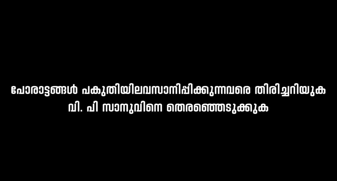 വഴിയിലുപേക്ഷിച്ചവർക്ക് മറുപടി നൽകുക കുഞ്ഞാലിക്കുട്ടിയെ ട്രോളി സാനുവിന്റെ പ്രചാരണ വീഡിയോ വഴിയിലുപേക്ഷിച്ചവർക്ക് മറുപടി നൽകുക കുഞ്ഞാലിക്കുട്ടിയെ ട്രോളി സാനുവിന്റെ പ്രചാരണ വീഡിയോ