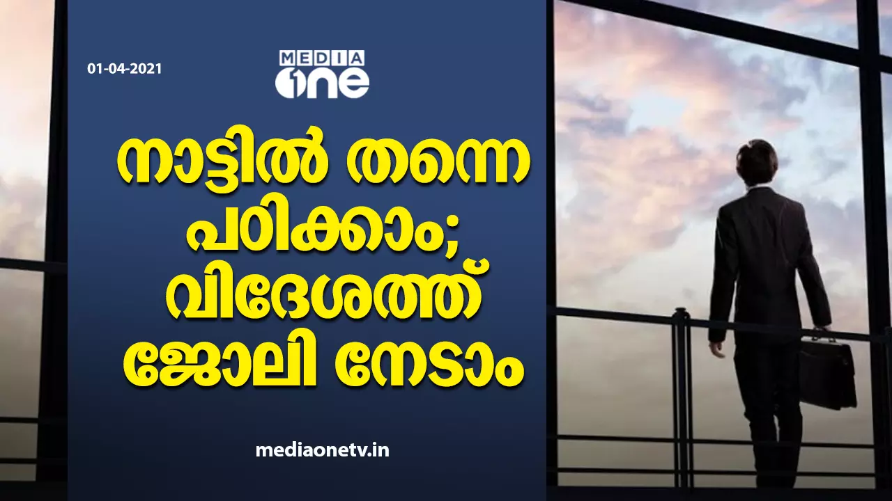 നാട്ടില് തന്നെ പഠിക്കാം; വിദേശത്ത് ജോലി നേടാം നാട്ടില് തന്നെ പഠിക്കാം; വിദേശത്ത് ജോലി നേടാം