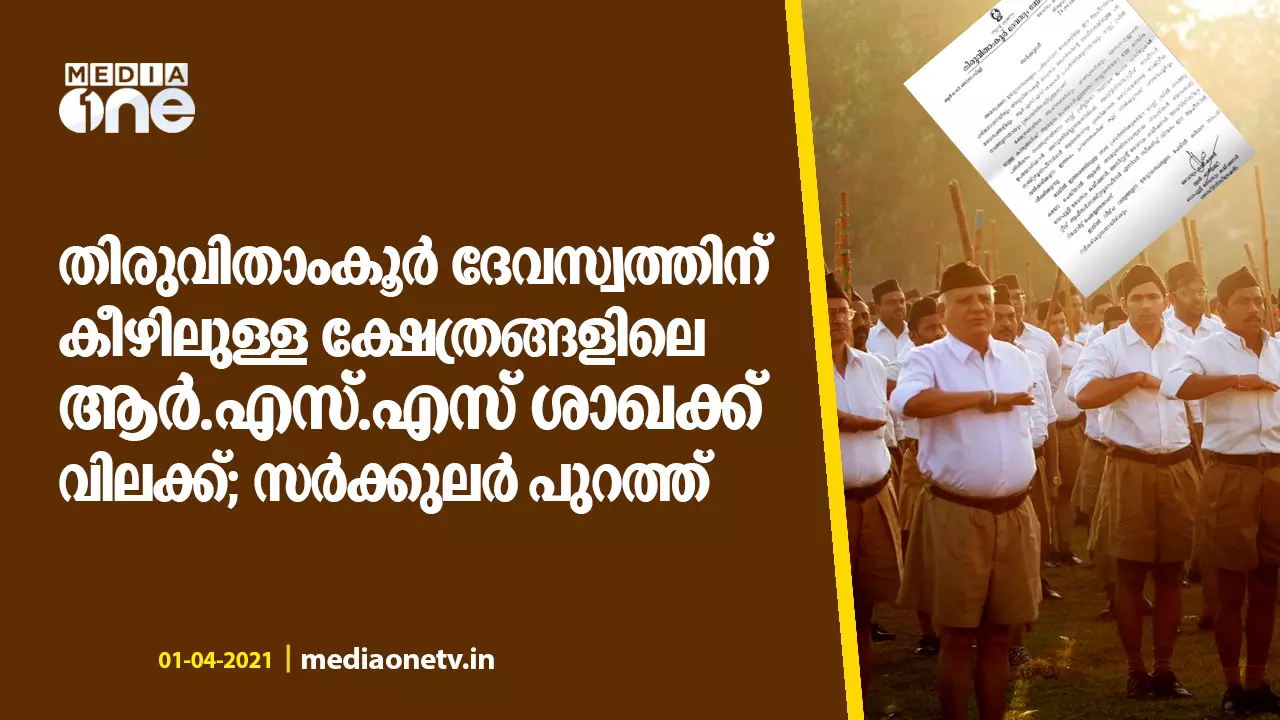 ക്ഷേത്രങ്ങളിലെ ആർ.എസ്.എസ് ശാഖയ്ക്ക് വിലക്കേര്പ്പെടുത്തി തിരുവിതാംകൂർ ദേവസ്വം ബോർഡ് ക്ഷേത്രങ്ങളിലെ ആർ.എസ്.എസ് ശാഖയ്ക്ക് വിലക്കേര്പ്പെടുത്തി തിരുവിതാംകൂർ ദേവസ്വം ബോർഡ്