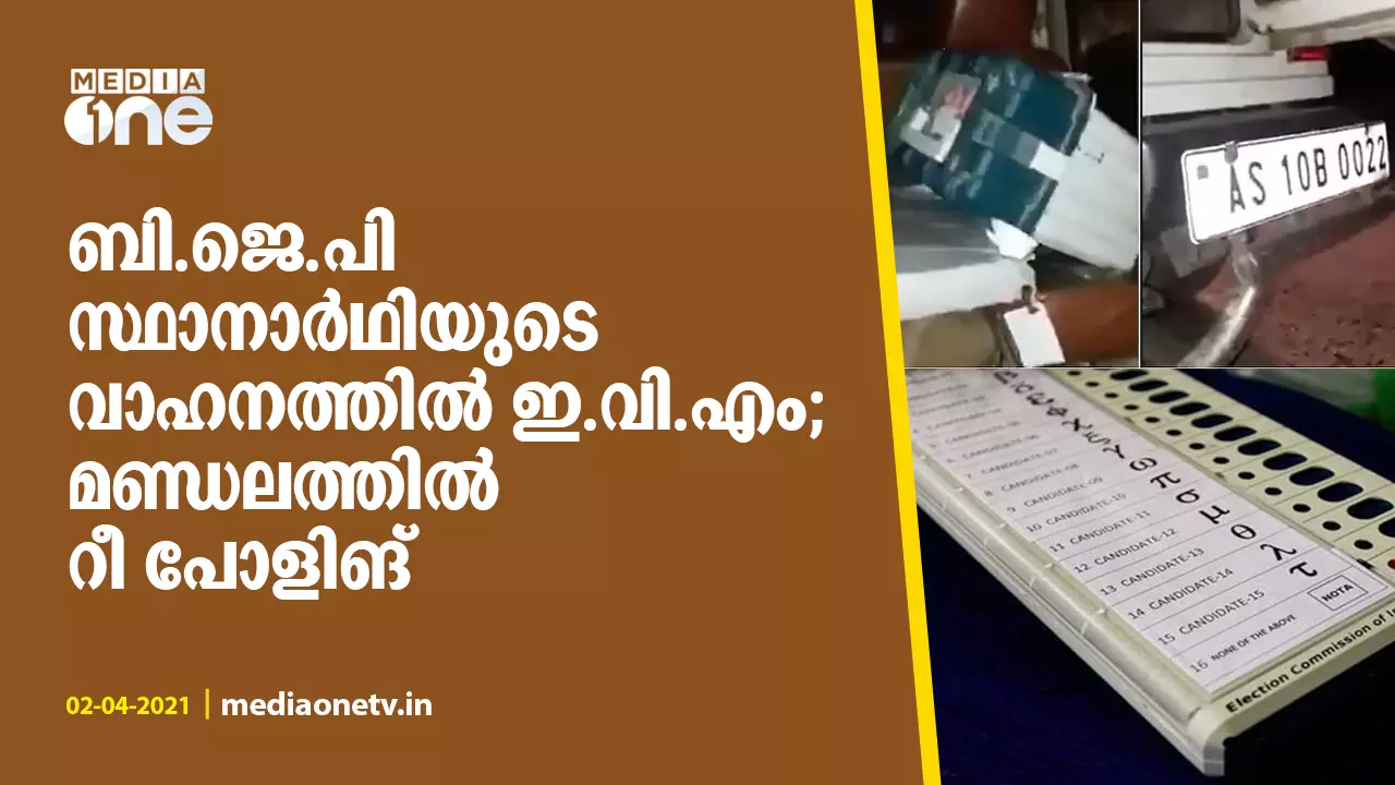 സ്ഥാനാർഥിയുടെ വാഹനത്തിൽ ഇവിഎം: മണ്ഡലത്തില് റീ പോളിങ്, നാല് ഉദ്യോഗസ്ഥര്ക്ക് സസ്പെൻഷന് സ്ഥാനാർഥിയുടെ വാഹനത്തിൽ ഇവിഎം: മണ്ഡലത്തില് റീ പോളിങ്, നാല് ഉദ്യോഗസ്ഥര്ക്ക് സസ്പെൻഷന്