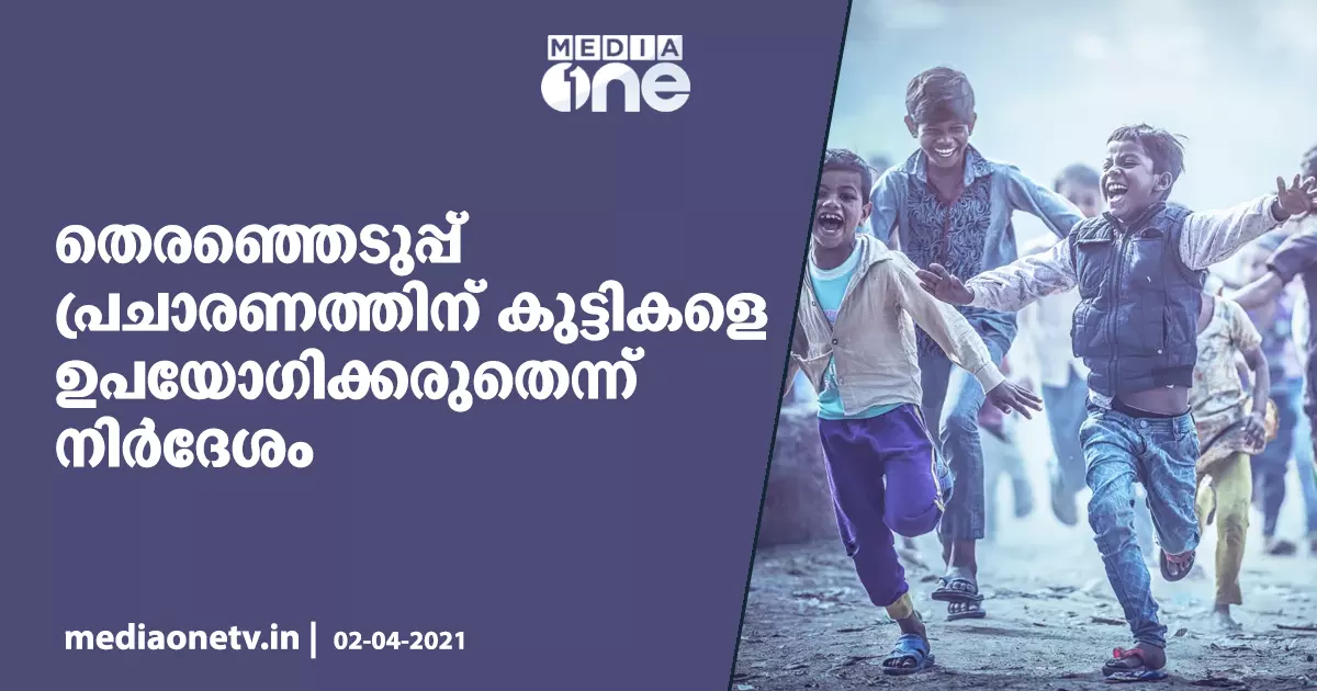 തെരഞ്ഞെടുപ്പ് പ്രചാരണത്തിന് കുട്ടികളെ ഉപയോഗിക്കരുതെന്ന് നിര്ദേശം തെരഞ്ഞെടുപ്പ് പ്രചാരണത്തിന് കുട്ടികളെ ഉപയോഗിക്കരുതെന്ന് നിര്ദേശം