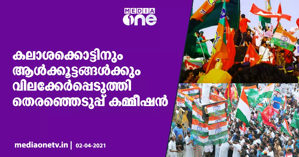 കലാശക്കൊട്ടിന് വിലക്കേര്പ്പെടുത്തി തെരഞ്ഞെടുപ്പ് കമ്മീഷന് കലാശക്കൊട്ടിന് വിലക്കേര്പ്പെടുത്തി തെരഞ്ഞെടുപ്പ് കമ്മീഷന്