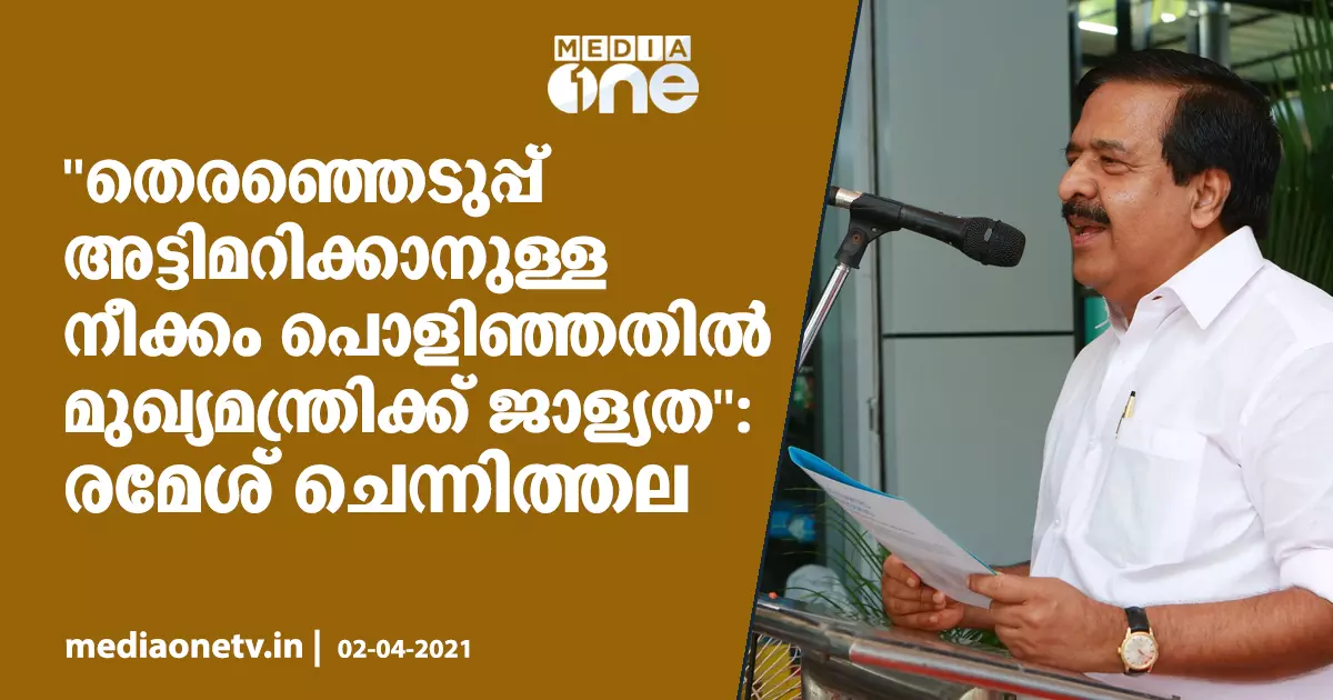 തെരഞ്ഞെടുപ്പ് അട്ടിമറിക്കാനുള്ള നീക്കം പൊളിഞ്ഞതില് മുഖ്യമന്ത്രിക്ക് ജാള്യത: രമേശ് ചെന്നിത്തല തെരഞ്ഞെടുപ്പ് അട്ടിമറിക്കാനുള്ള നീക്കം പൊളിഞ്ഞതില് മുഖ്യമന്ത്രിക്ക് ജാള്യത: രമേശ് ചെന്നിത്തല