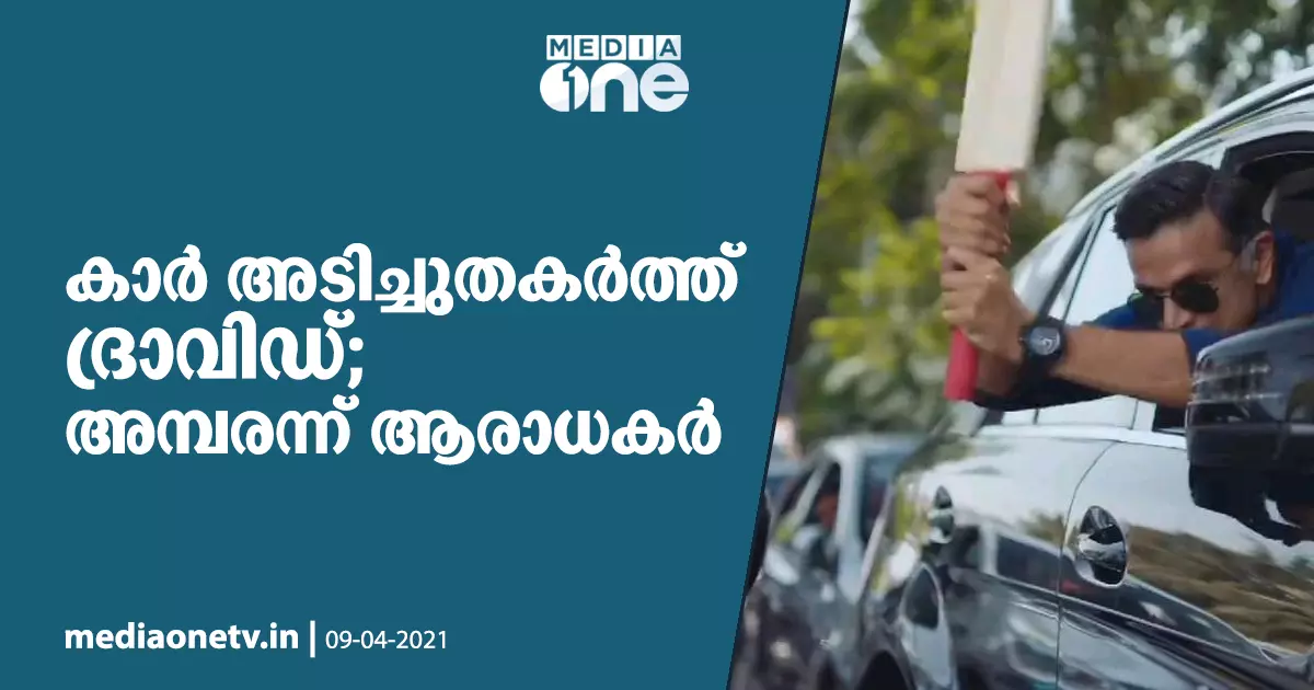 കാര് അടിച്ചു തകര്ത്ത് കട്ടക്കലിപ്പില് രാഹുല് ദ്രാവിഡ്; അമ്പരന്ന് ആരാധകര് കാര് അടിച്ചു തകര്ത്ത് കട്ടക്കലിപ്പില് രാഹുല് ദ്രാവിഡ്; അമ്പരന്ന് ആരാധകര്
