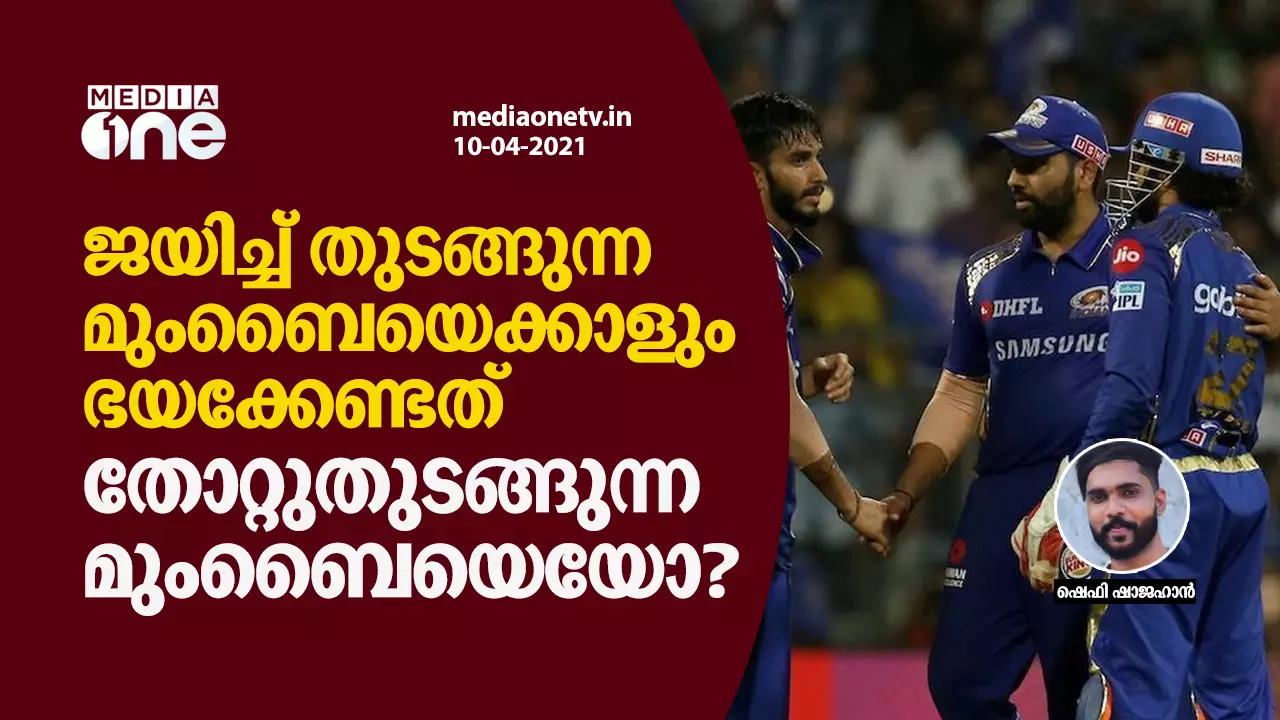 പതിവ് പോലെ തോറ്റുതുടങ്ങി മുംബൈ; ദൈവത്തിന്റെ പോരാളികള് കപ്പടിക്കുമെന്ന് ആരാധകരും..! പതിവ് പോലെ തോറ്റുതുടങ്ങി മുംബൈ; ദൈവത്തിന്റെ പോരാളികള് കപ്പടിക്കുമെന്ന് ആരാധകരും..!