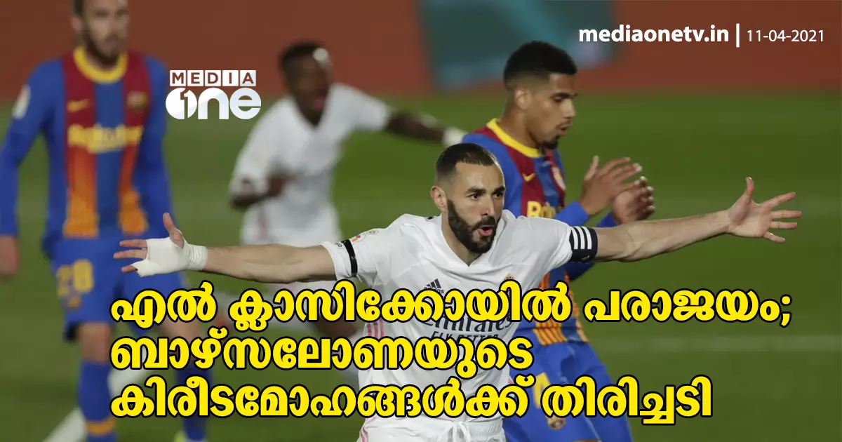 എല്‍ ക്ലാസിക്കോയില്‍ പരാജയം; ബാഴ്‍സക്ക് തിരിച്ചടി