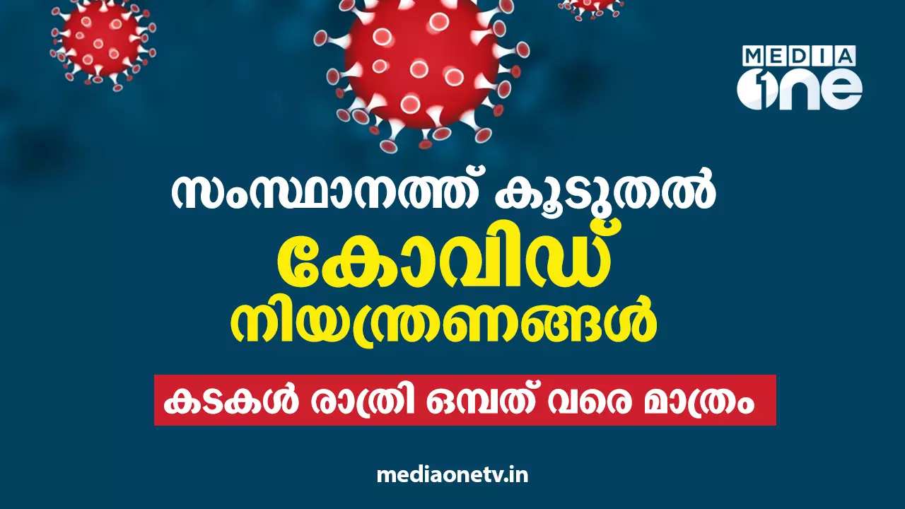 സംസ്ഥാനത്ത് കോവിഡ് നിയന്ത്രണങ്ങൾ കര്‍ശനമാക്കുന്നു; പൊതുപരിപാടികള്‍ക്ക്  സമയപരിധി, കടകള്‍ രാത്രി ഒമ്പത് വരെ മാത്രം