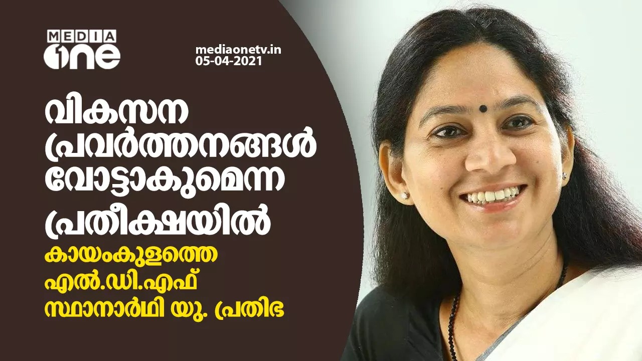 വികസന പ്രവര്ത്തനങ്ങള് വോട്ടാകുമെന്ന പ്രതീക്ഷയില് കായംകുളത്തെ എല്.ഡി.എഫ് സ്ഥാനാര്ഥി യു. പ്രതിഭ വികസന പ്രവര്ത്തനങ്ങള് വോട്ടാകുമെന്ന പ്രതീക്ഷയില് കായംകുളത്തെ എല്.ഡി.എഫ് സ്ഥാനാര്ഥി യു. പ്രതിഭ