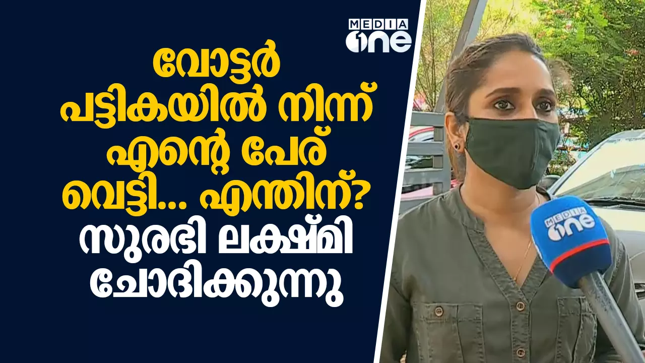 തന്റെ പേര് വോട്ടര്‍ പട്ടികയില്‍ നിന്ന് ഒഴിവാക്കിയെന്ന പരാതിയുമായി നടി സുരഭി ലക്ഷ്മി