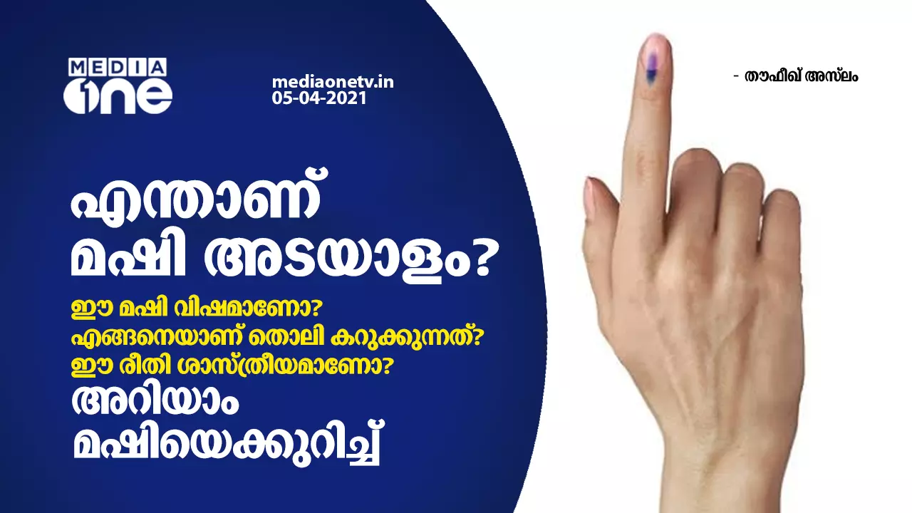 എന്താണ് ചൂണ്ടു വിരലിലെ ആ മഷി അടയാളം? എന്താണ് ചൂണ്ടു വിരലിലെ ആ മഷി അടയാളം?