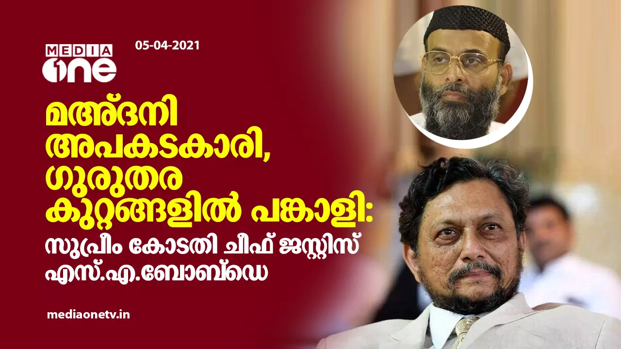 മഅ്ദനി അപകടകാരി, ഗുരുതര കുറ്റങ്ങളില്‍ പങ്കാളി: ചീഫ് ജസ്റ്റിസ് എസ്.എ.ബോബ്‌ഡെ