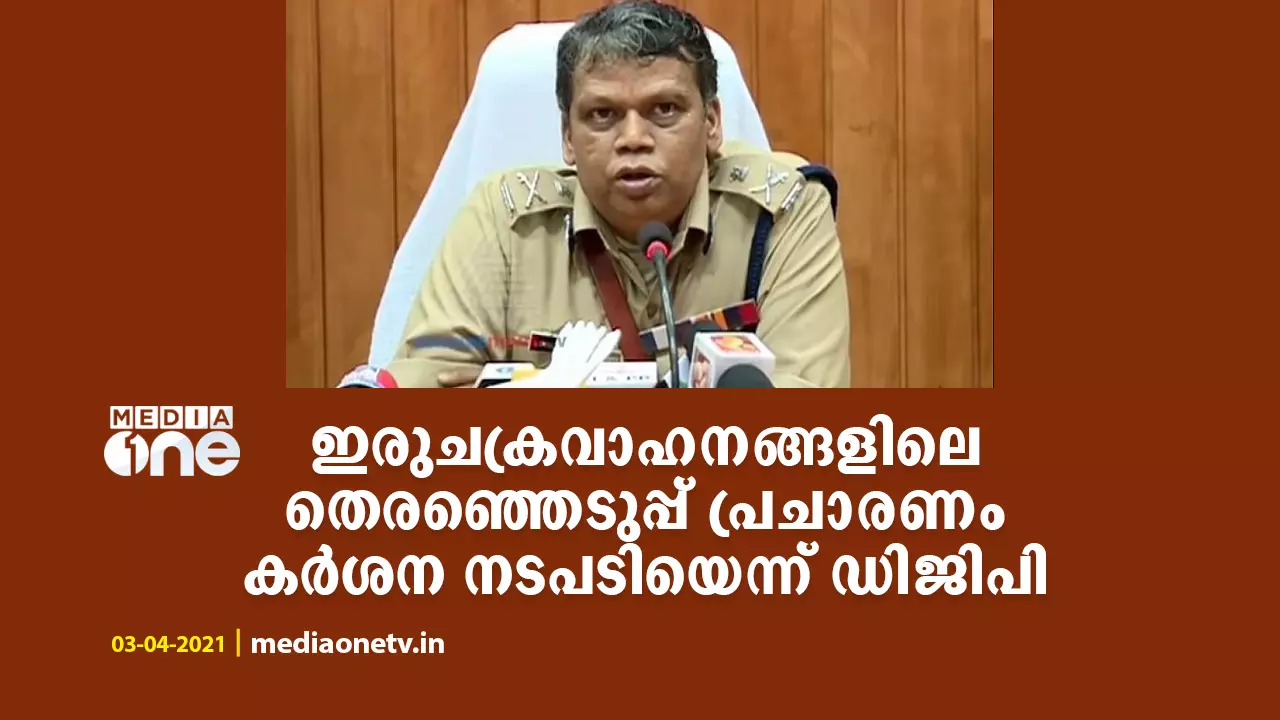 ഇരുചക്രവാഹനങ്ങളിലെ തെരഞ്ഞെടുപ്പ് പ്രചാരണം; കർശന നടപടിയെന്ന് ഡിജിപി