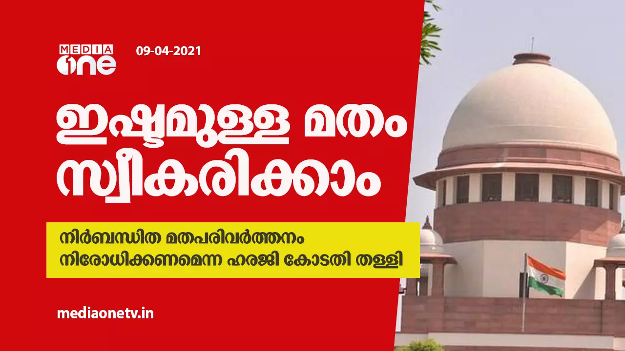 നിര്‍ബന്ധിത മതപരിവര്‍ത്തനം തടയണമെന്ന ഹരജി സുപ്രീംകോടതി തള്ളി