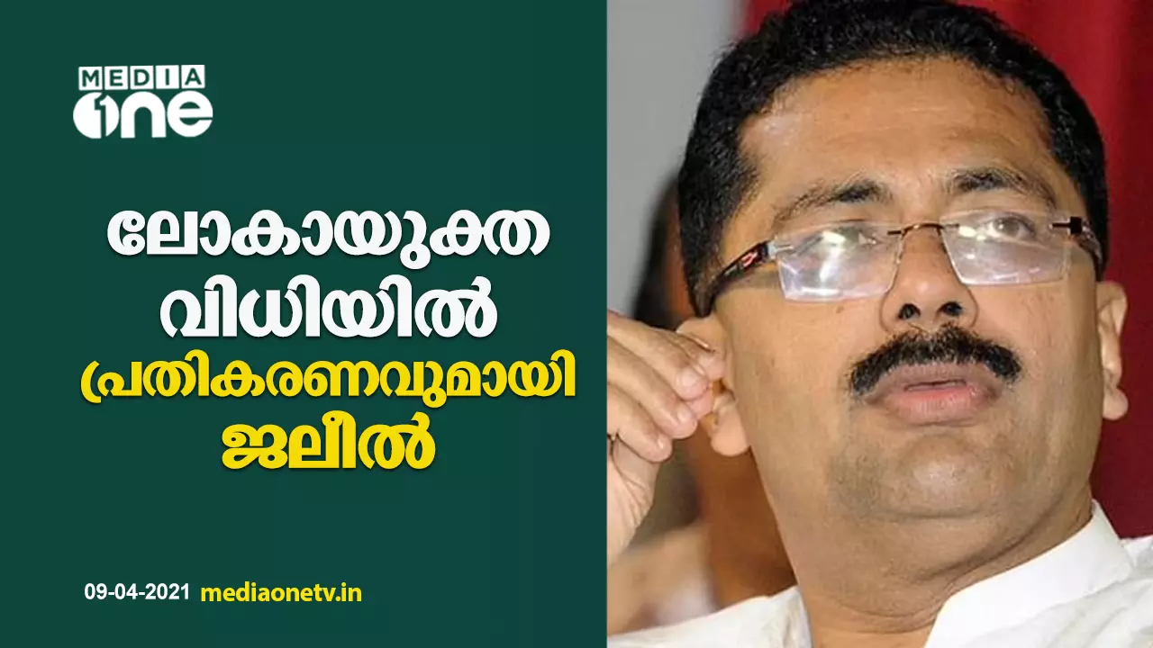 നിയമ വിദഗ്ധരുമായി ആലോചിച്ച് തുടർ നടപടി; ലോകായുക്ത വിധിയിൽ പ്രതികരണവുമായി ജലീൽ നിയമ വിദഗ്ധരുമായി ആലോചിച്ച് തുടർ നടപടി; ലോകായുക്ത വിധിയിൽ പ്രതികരണവുമായി ജലീൽ