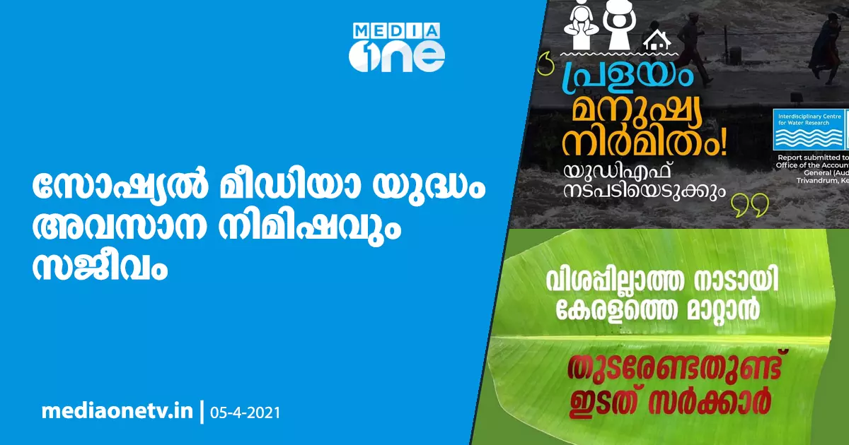 സോഷ്യല് മീഡിയാ യുദ്ധം അവസാന നിമിഷവും സജീവം സോഷ്യല് മീഡിയാ യുദ്ധം അവസാന നിമിഷവും സജീവം
