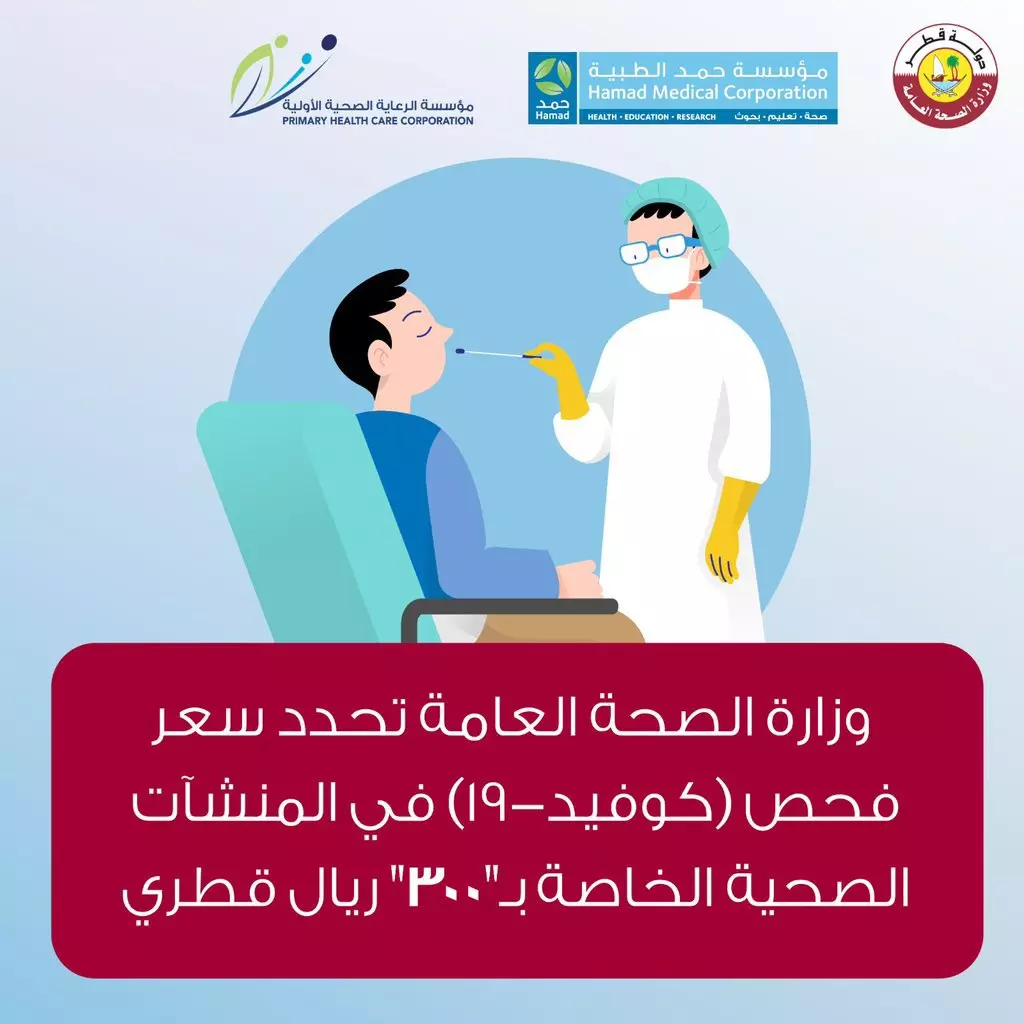 ഖത്തറില് സ്വകാര്യ ആശുപത്രികളില് കോവിഡ് ടെസ്റ്റ് നിരക്ക് 300 റിയാലായി ഏകീകരിച്ചു ഖത്തറില് സ്വകാര്യ ആശുപത്രികളില് കോവിഡ് ടെസ്റ്റ് നിരക്ക് 300 റിയാലായി ഏകീകരിച്ചു