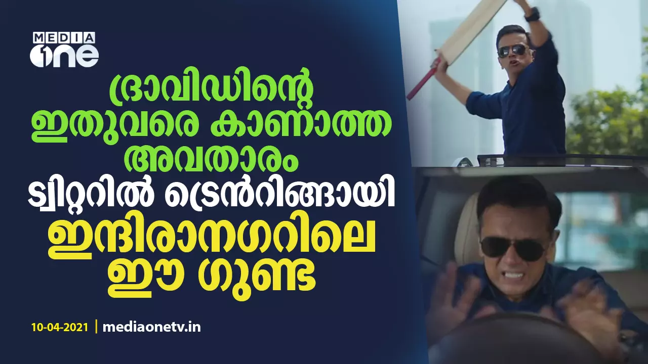 ദ്രാവിഡിന്‍റെ ഇതുവരെ കാണാത്ത അവതാരം; ട്വിറ്ററില്‍ ട്രെന്‍റിങ്ങായി ഇന്ദിരാനഗറിലെ ഈ ഗുണ്ട