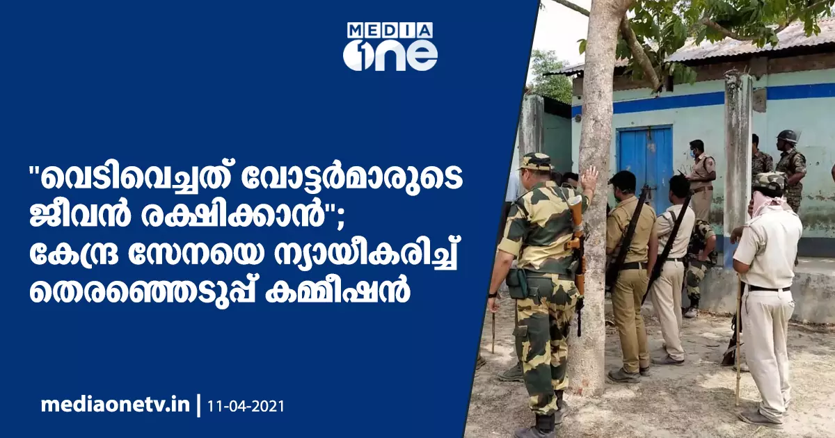 വെടിവെച്ചത് വോട്ടര്‍മാരുടെ ജീവന്‍ രക്ഷിക്കാന്‍; കേന്ദ്ര സേനയെ ന്യായീകരിച്ച് തെരഞ്ഞെടുപ്പ് കമ്മീഷന്‍