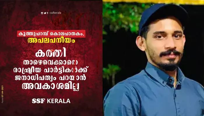 പാനൂർ കൊലപാതകത്തെ അപലപിച്ച് എസ്.എസ്.എഫ്