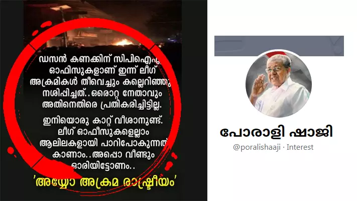ഇനിയൊരു വടക്കൻ കാറ്റ് വീശാനുണ്ട്, ലീഗ് ഓഫീസുകൾ പാറിപ്പോകുന്നത് കാണാം - പ്രകോപന പോസ്റ്റുമായി പോരാളി ഷാജി