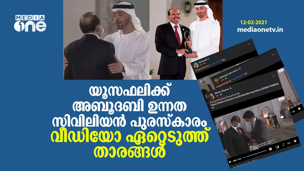 യൂസുഫലിക്ക് അബൂദബി സിവിലിയന് പുരസ്കാരം, വീഡിയോ ഏറ്റെടുത്ത് താരങ്ങള് യൂസുഫലിക്ക് അബൂദബി സിവിലിയന് പുരസ്കാരം, വീഡിയോ ഏറ്റെടുത്ത് താരങ്ങള്