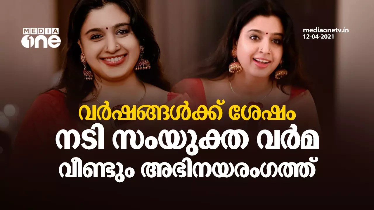 വര്‍ഷങ്ങള്‍ക്ക് ശേഷം നടി സംയുക്ത വര്‍മ വീണ്ടും അഭിനയ രംഗത്തേക്ക്