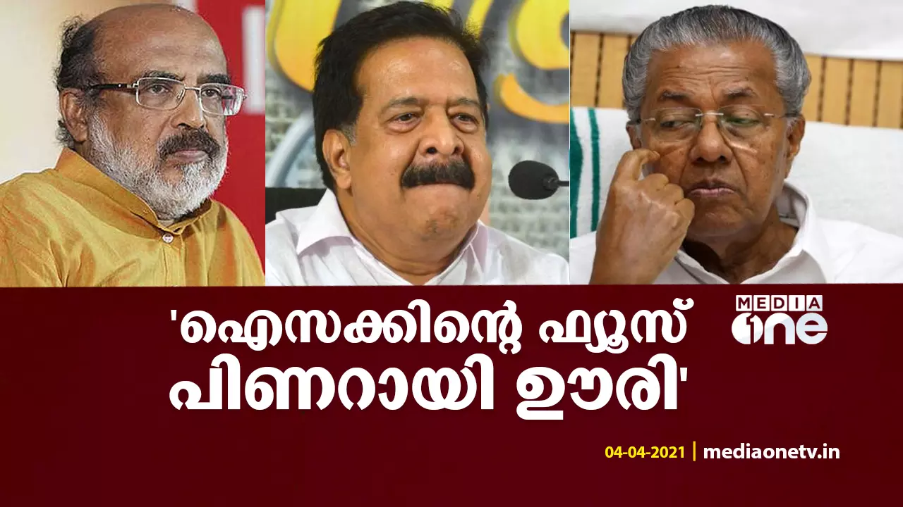 ഐസക്കിന്റെ ഫ്യൂസ് പിണറായി ഊരി; പിണറായിയോടുള്ള ദേഷ്യം ഐസക്ക് തനിക്കെതിരെ തീർക്കുകയാണെന്ന് ചെന്നിത്തല ഐസക്കിന്റെ ഫ്യൂസ് പിണറായി ഊരി; പിണറായിയോടുള്ള ദേഷ്യം ഐസക്ക് തനിക്കെതിരെ തീർക്കുകയാണെന്ന് ചെന്നിത്തല
