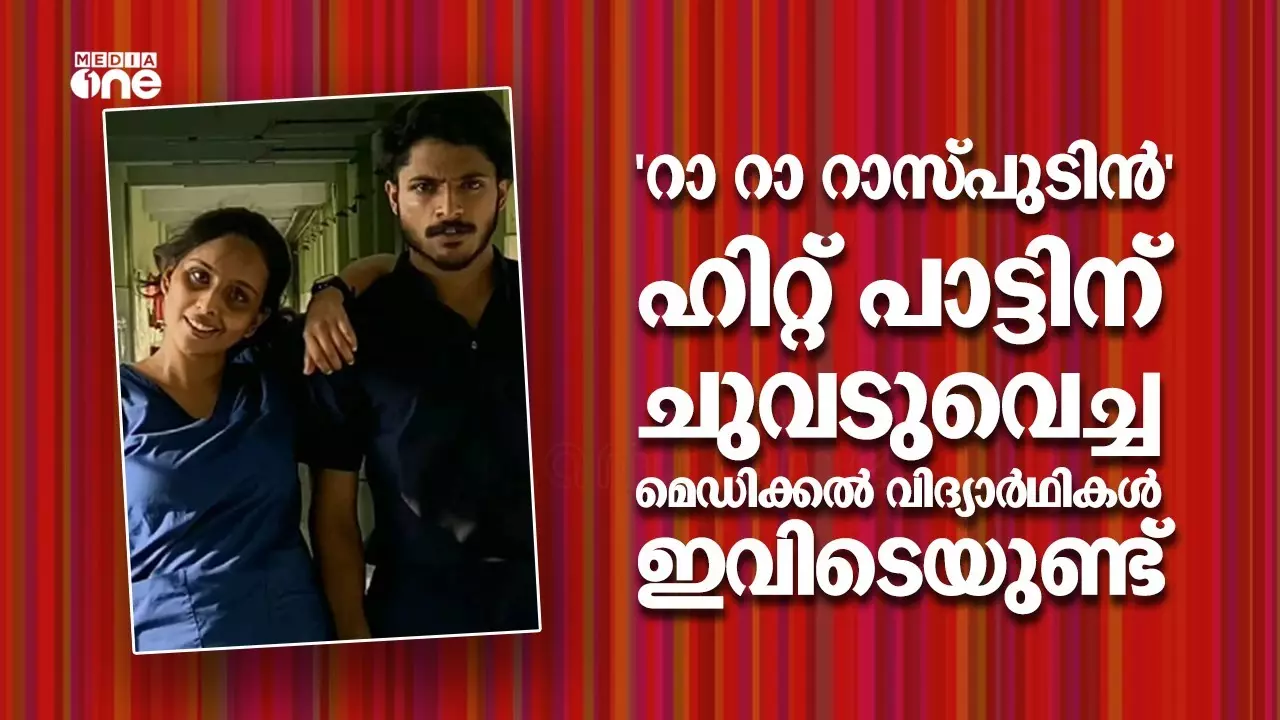 വെറും 30 സെക്കന്‍റ് കൊണ്ട് വൈറലായ ആ മെഡിക്കൽ വിദ്യാർഥികൾ ഇതാ..