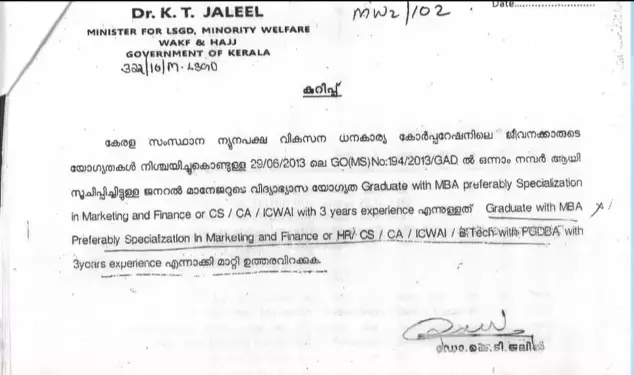 ബന്ധുവിനായി യോഗ്യത മാനദണ്ഡം മാറ്റാനാവശ്യപ്പെട്ടുള്ള മന്ത്രി ജലീലിന്റെ കത്ത് പുറത്ത് ബന്ധുവിനായി യോഗ്യത മാനദണ്ഡം മാറ്റാനാവശ്യപ്പെട്ടുള്ള മന്ത്രി ജലീലിന്റെ കത്ത് പുറത്ത്