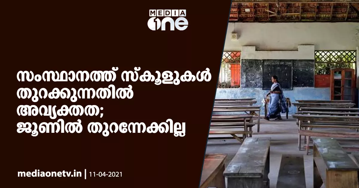 സംസ്ഥാനത്ത് സ്‌കൂളുകൾ തുറക്കുന്നതിൽ അവ്യക്തത