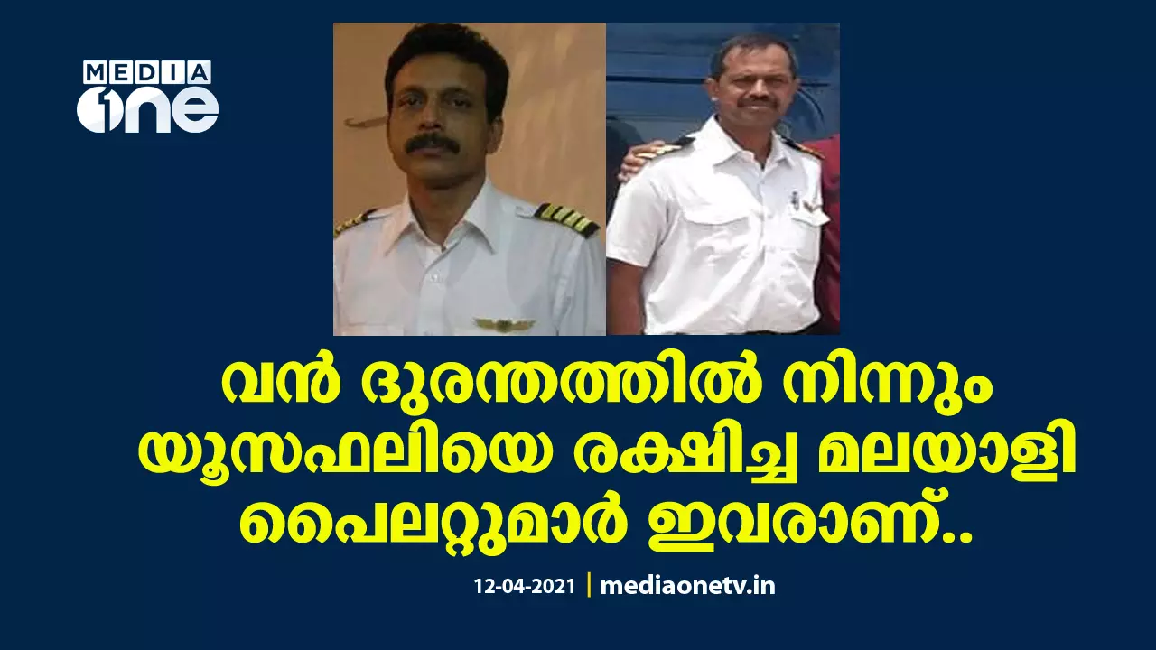 യൂസഫലിയെ രക്ഷിച്ചത് ഇവരുടെ അസാമാന്യ വൈദഗ്ധ്യവും മനോധൈര്യവും..
