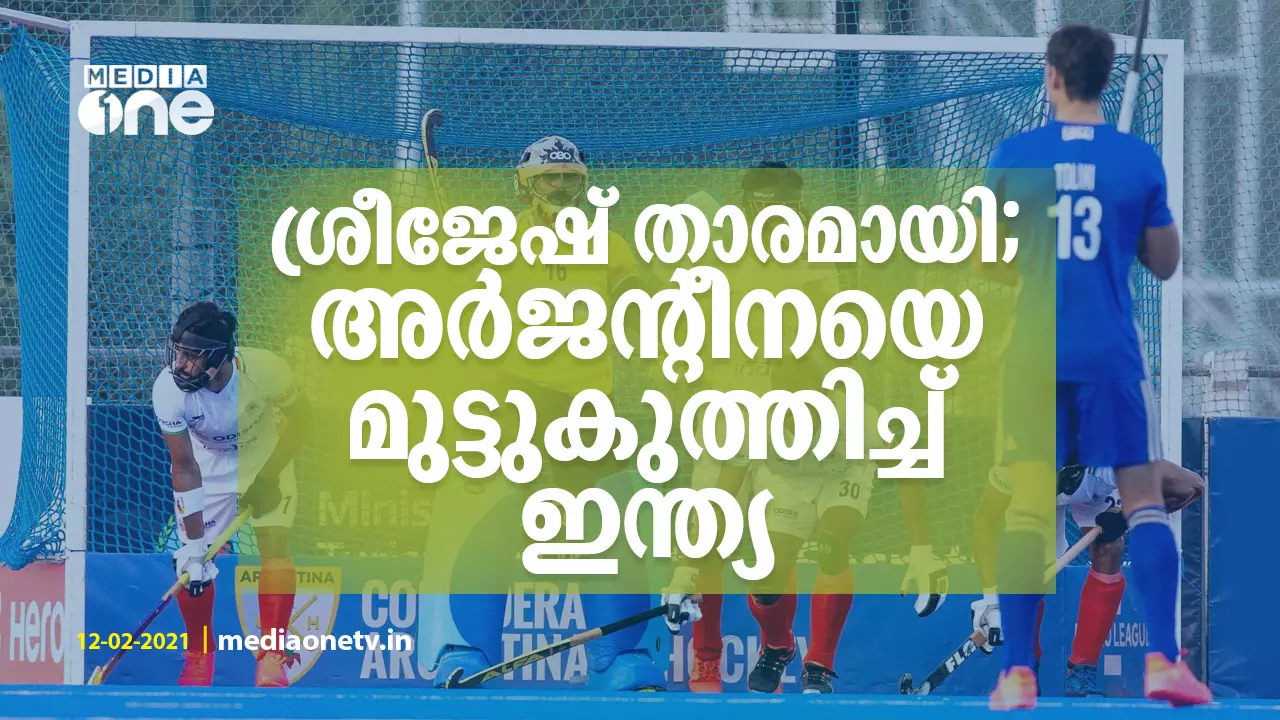 ശ്രീജേഷ് താരമായി; അര്‍ജന്‍റീനയെ മുട്ടുകുത്തിച്ച് ഇന്ത്യ