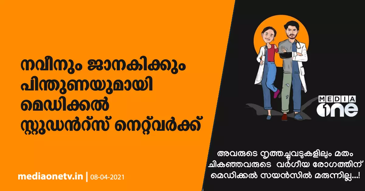 പൊളിച്ചെഴുത്തുകളാണ് ലക്ഷ്യം, പ്രതികരിക്കുക തന്നെ ചെയ്യും; നവീനും ജാനകിക്കും പിന്തുണയുമായി മെഡിക്കൽ സ്റ്റുഡൻറ്സ് നെറ്റ്‍വർക്ക്