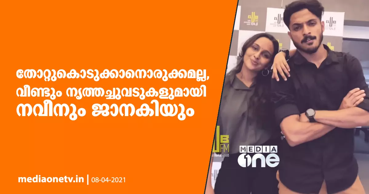 വിദ്വേഷ പ്രചാരണങ്ങളെ മൂണ്‍വാക് അടിച്ച് നവീനും ജാനകിയും; വീണ്ടും നൃത്തച്ചുവടുകളുമായി വൈറല്‍ ഡാന്‍സേഴ്സ്