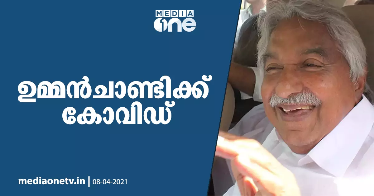 മുഖ്യമന്ത്രിക്ക് പിന്നാലെ ഉമ്മന്ചാണ്ടിക്കും കോവിഡ് മുഖ്യമന്ത്രിക്ക് പിന്നാലെ ഉമ്മന്ചാണ്ടിക്കും കോവിഡ്