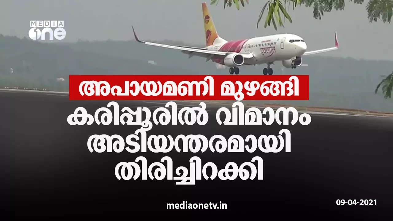 അപായമണി മുഴങ്ങി; കരിപ്പൂരിൽ വിമാനം അടിയന്തരമായി തിരിച്ചിറക്കി അപായമണി മുഴങ്ങി; കരിപ്പൂരിൽ വിമാനം അടിയന്തരമായി തിരിച്ചിറക്കി