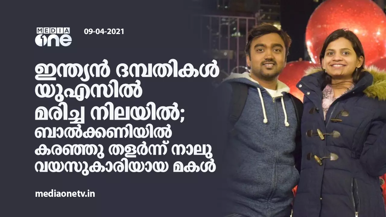 ഇന്ത്യൻ ദമ്പതികൾ യുഎസിൽ മരിച്ച നിലയിൽ; ബാൽക്കണിയിൽ കരഞ്ഞു തളർന്ന് നാലു വയസുകാരിയായ മകൾ ഇന്ത്യൻ ദമ്പതികൾ യുഎസിൽ മരിച്ച നിലയിൽ; ബാൽക്കണിയിൽ കരഞ്ഞു തളർന്ന് നാലു വയസുകാരിയായ മകൾ