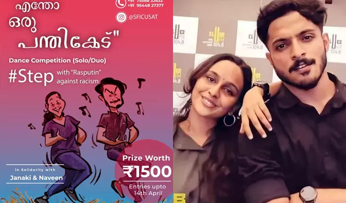 നവീനും ജാനകിക്കും ഐക്യദാർഢ്യം; നൃത്ത മത്സരവുമായി കുസാറ്റ് എസ്എഫ്ഐ നവീനും ജാനകിക്കും ഐക്യദാർഢ്യം; നൃത്ത മത്സരവുമായി കുസാറ്റ് എസ്എഫ്ഐ