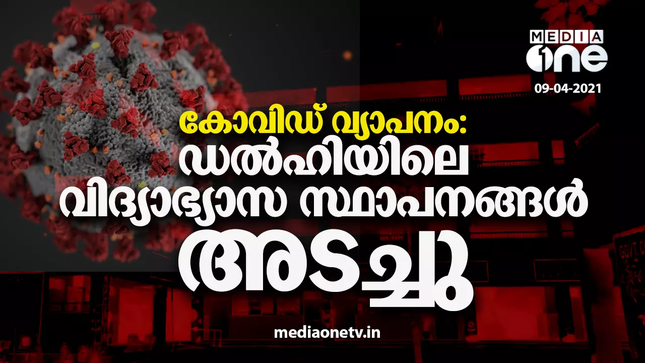 കോവിഡ് വ്യാപനം: ഡൽഹിയിലെ വിദ്യാഭ്യാസ സ്ഥാപനങ്ങള്‍ താൽക്കാലികമായി അടച്ചിടുന്നു