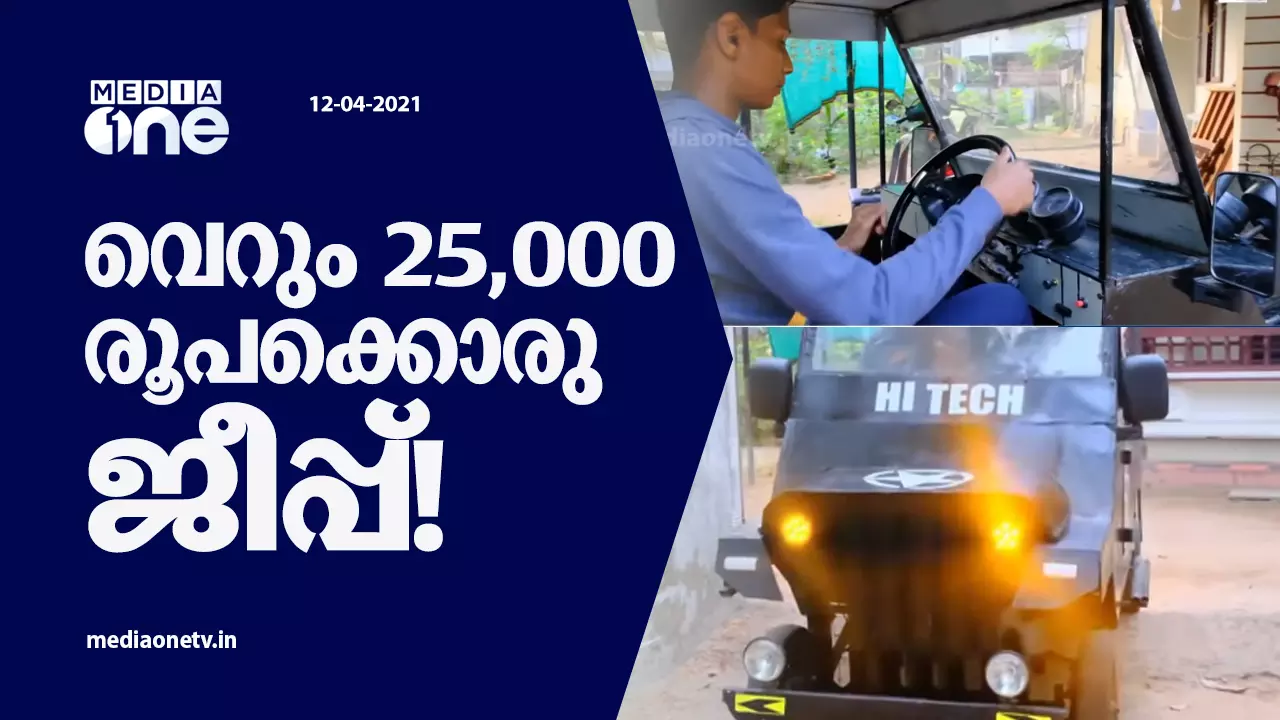 വെറും 25,000 രൂപക്കൊരു ജീപ്പ്!, കാണാം ഒന്‍പതാം ക്ലാസുകാരന്റെ വാഹനകമ്പം -video